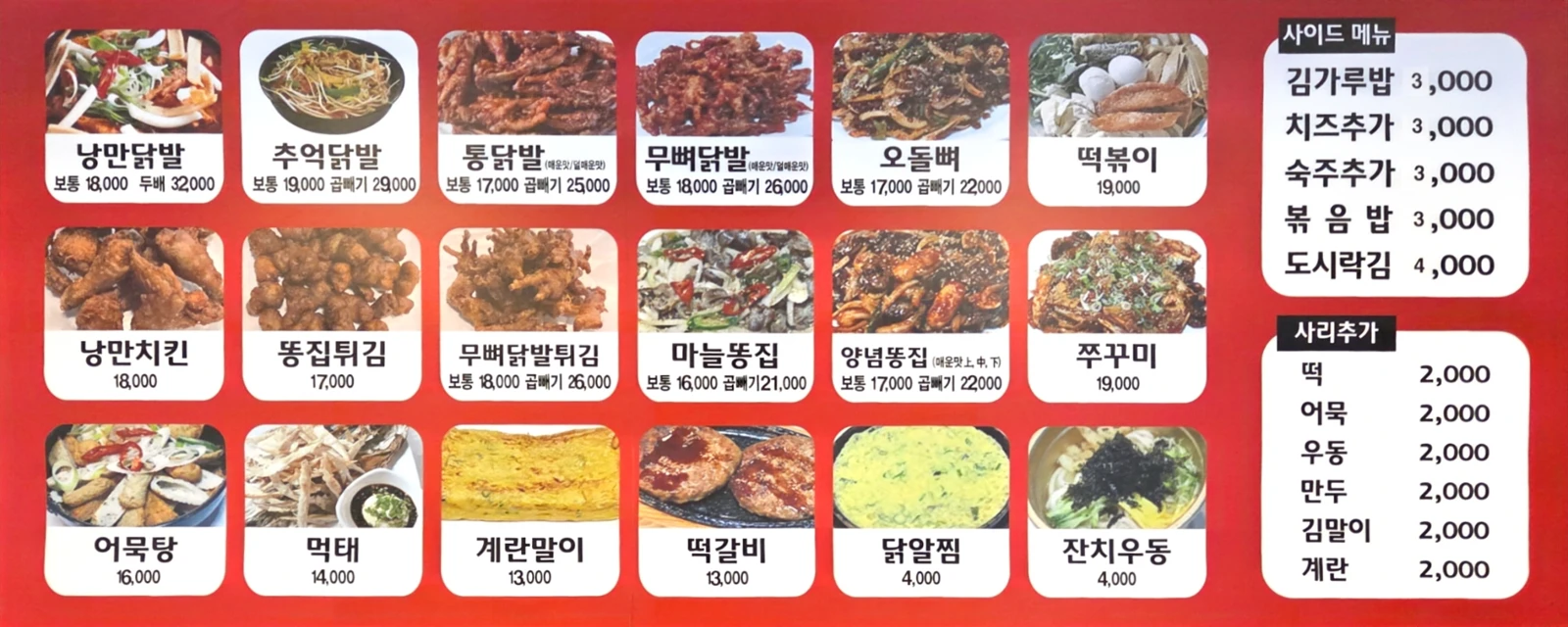낭만닭발 메뉴판