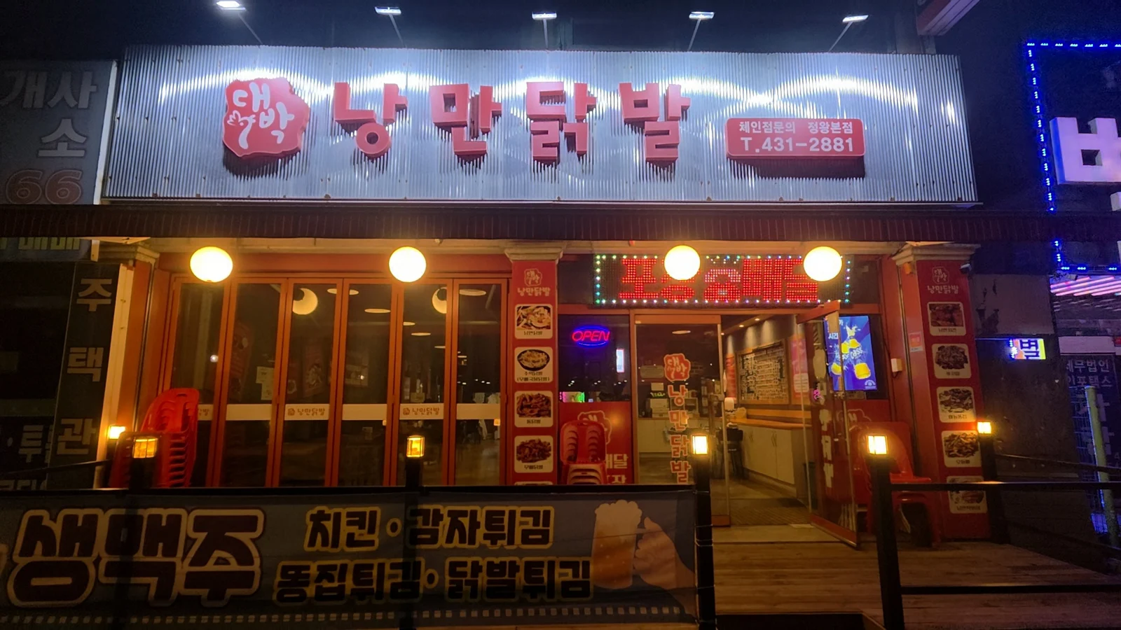 정왕동 맛집을 찾는 분께, 낭만닭발 정왕본점